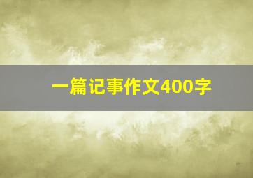 一篇记事作文400字