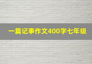 一篇记事作文400字七年级