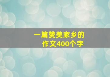 一篇赞美家乡的作文400个字