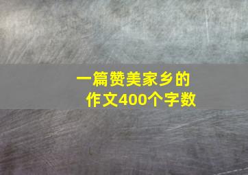 一篇赞美家乡的作文400个字数