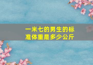 一米七的男生的标准体重是多少公斤