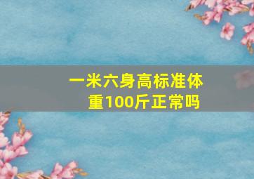 一米六身高标准体重100斤正常吗