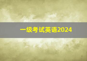 一级考试英语2024