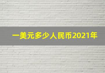 一美元多少人民币2021年