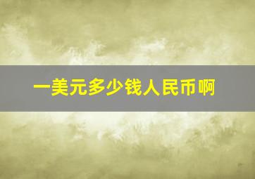 一美元多少钱人民币啊