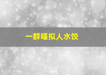 一群喵拟人水饺