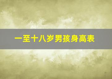 一至十八岁男孩身高表