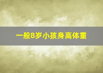 一般8岁小孩身高体重