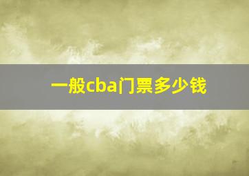 一般cba门票多少钱