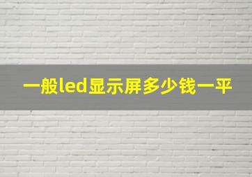 一般led显示屏多少钱一平