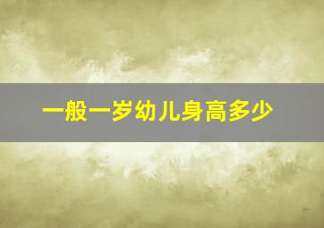 一般一岁幼儿身高多少