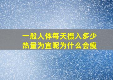 一般人体每天摄入多少热量为宜呢为什么会瘦