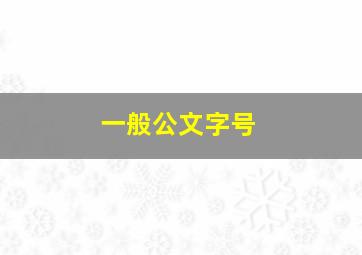 一般公文字号