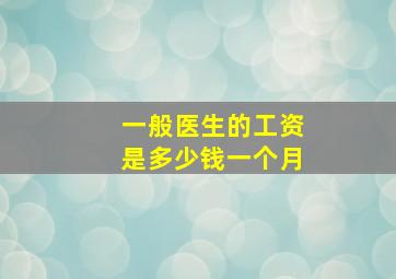 一般医生的工资是多少钱一个月