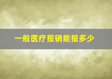 一般医疗报销能报多少