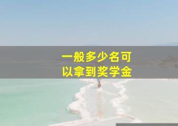 一般多少名可以拿到奖学金