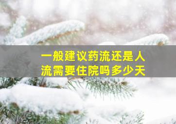 一般建议药流还是人流需要住院吗多少天