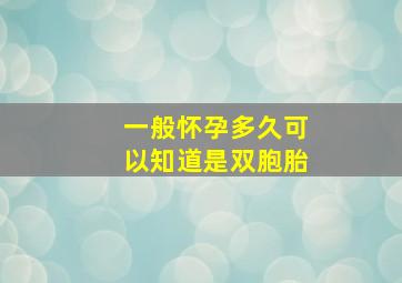 一般怀孕多久可以知道是双胞胎