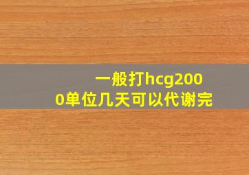 一般打hcg2000单位几天可以代谢完