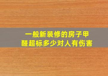 一般新装修的房子甲醛超标多少对人有伤害