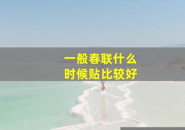 一般春联什么时候贴比较好