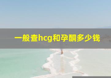 一般查hcg和孕酮多少钱