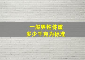 一般男性体重多少千克为标准