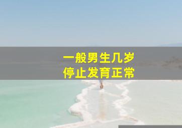 一般男生几岁停止发育正常