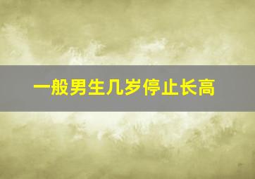 一般男生几岁停止长高