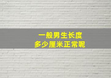 一般男生长度多少厘米正常呢