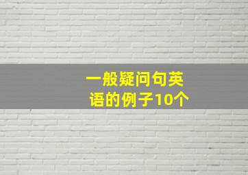 一般疑问句英语的例子10个