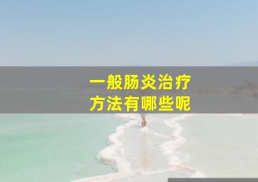 一般肠炎治疗方法有哪些呢