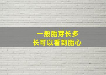 一般胎芽长多长可以看到胎心