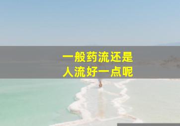 一般药流还是人流好一点呢