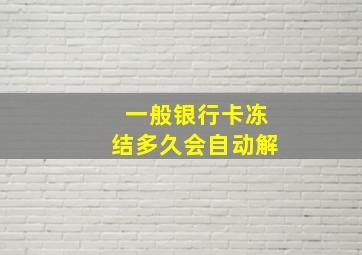 一般银行卡冻结多久会自动解