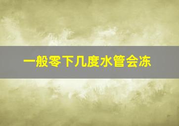 一般零下几度水管会冻