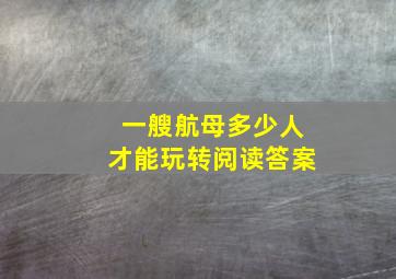 一艘航母多少人才能玩转阅读答案