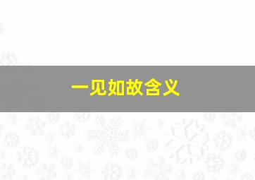 一见如故含义