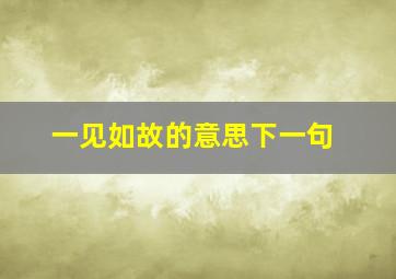 一见如故的意思下一句