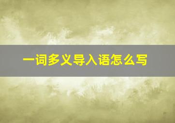 一词多义导入语怎么写