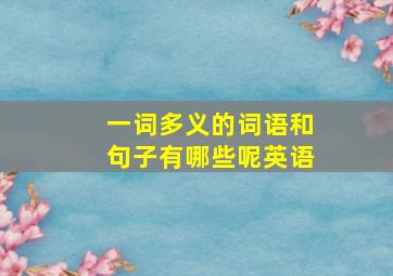 一词多义的词语和句子有哪些呢英语