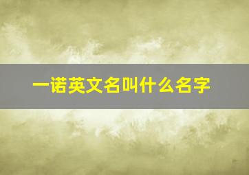 一诺英文名叫什么名字