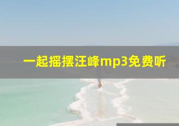 一起摇摆汪峰mp3免费听