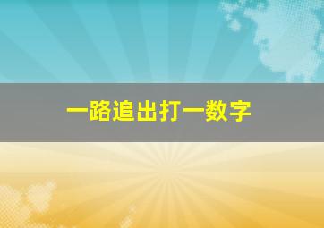 一路追出打一数字