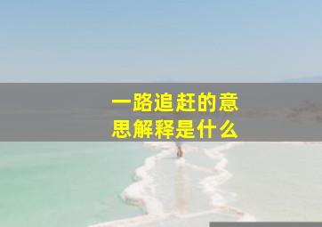 一路追赶的意思解释是什么