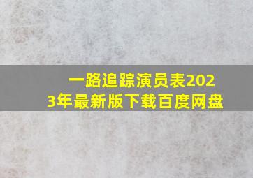 一路追踪演员表2023年最新版下载百度网盘