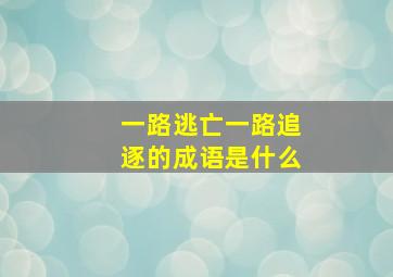 一路逃亡一路追逐的成语是什么