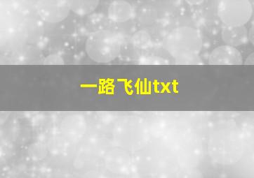 一路飞仙txt