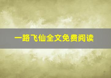 一路飞仙全文免费阅读