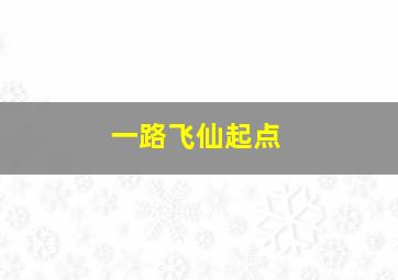 一路飞仙起点